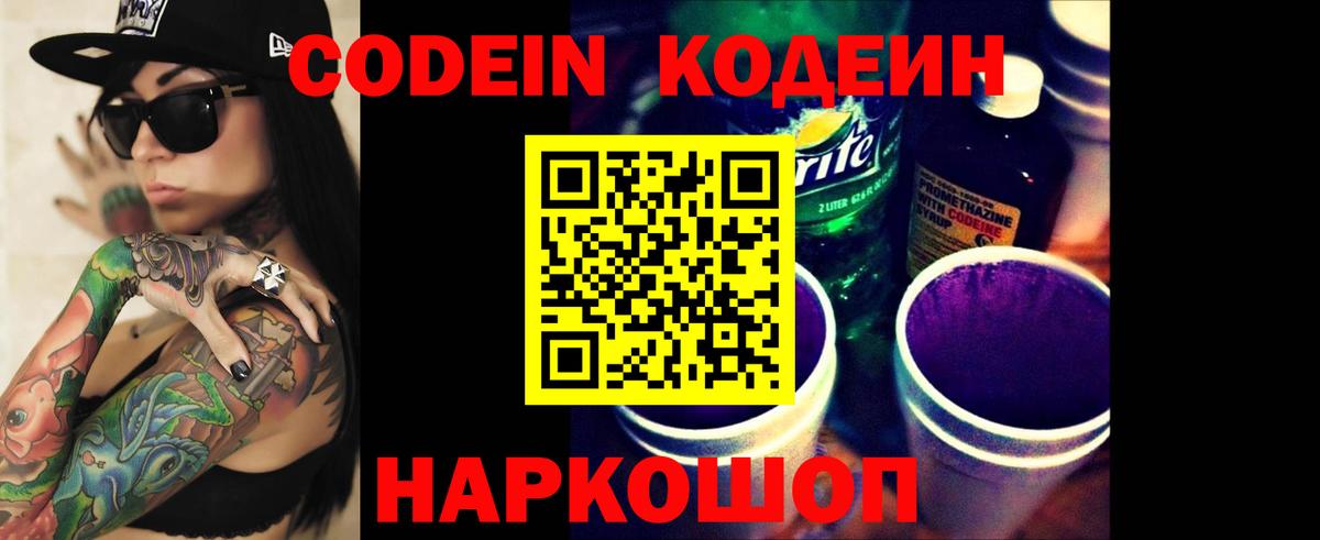 Codein напиток Lean (лин) Острогожск
