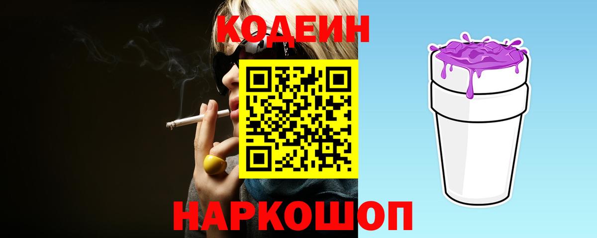 Кодеин Purple Drank  Кодеин напиток Lean (лин)  Острогожск  Вход с VPN 